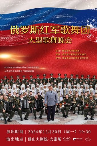 《俄羅斯紅軍歌舞團大型交響歌舞音樂會》｜音樂會 | 佛山大劇院-大劇場