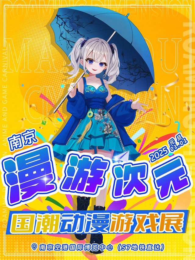 ｜漫遊次元×國潮動漫遊戲展(南京站)｜展覽休閒 | 南京·空港國際博覽中心A1館