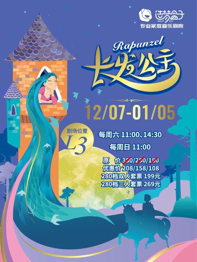 12月必看口碑爆棚｜造夢盒子《長髮公主》不一樣的互動家庭音樂劇｜兒童親子 | 天津造夢盒子專業家庭音樂劇院