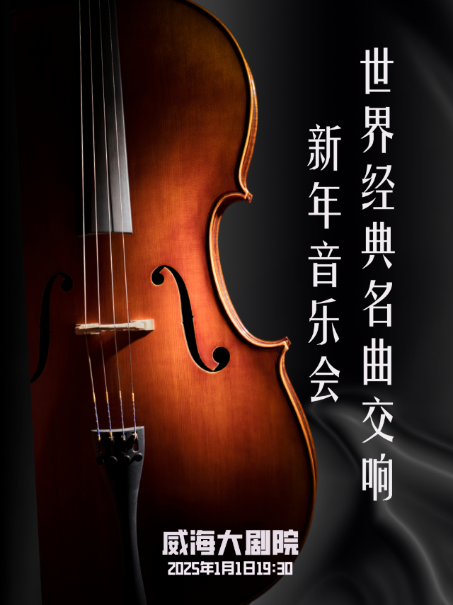2025世界經典名曲交響新年音樂會——威海站｜音樂會 | 威海大劇院