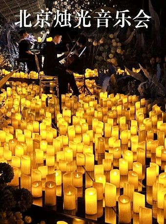 北京奇妙嘿夜燭光音樂會“不能説是的秘密”海洋主題｜音樂會 | 格樂利雅藝術中心(五棵松萬達店)