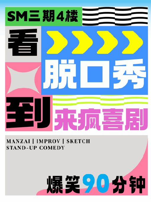 來瘋喜劇 | 廈門脱口秀 必打卡《喜劇精品秀》大咖演出季 @SM三期四樓店|曲苑雜壇 | 來瘋喜劇場(SM店)