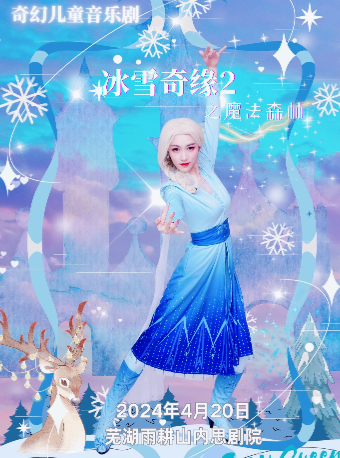 沉浸式夢幻兒童舞台劇 《冰雪奇緣2之魔法森林》｜兒童親子 | 安徽蕪湖雨耕山內思劇院