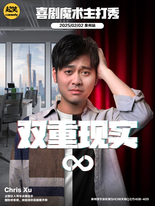 起笑喜劇|2月2日大年初五|Chris喜劇魔術脱口秀《雙重現實》|大咖湧泉計劃@領SHOW｜曲苑雜壇 | 起笑·喜劇工廠(快閃店)
