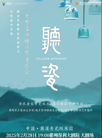 南孔禮樂·市民音樂會·青瓷甌樂跨界融合音樂會《聽瓷》｜音樂會 | 衢州保利大劇院大劇場