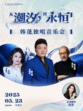 “從潮汐到永恆”韓蓬獨唱音樂會｜音樂會 | 龍崗文化中心大劇院