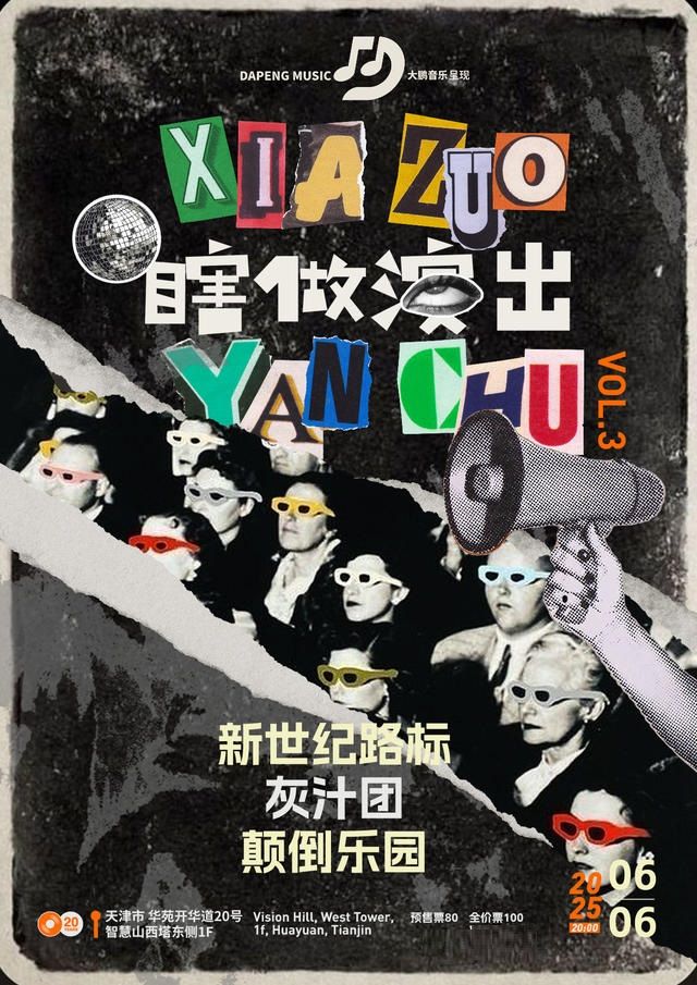 【大鵬音樂呈現】瞎做演出 VOL.3｜演唱會 | 二十年音樂現場