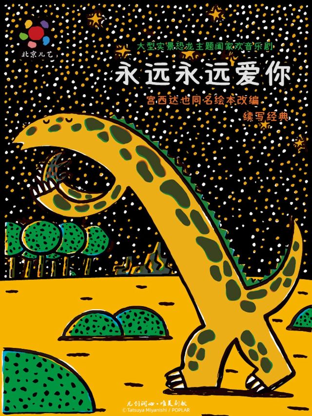 凡創文化·大型恐龍主題闔家歡音樂劇《永遠永遠愛你》｜兒童親子 | 盛京大劇院-歌劇廳