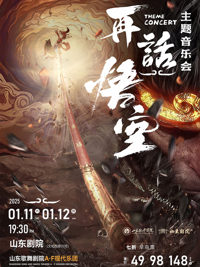 《再話悟空—主題音樂會》｜音樂會 | 山東劇院