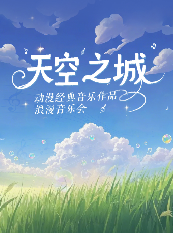 情人節專場丨《天空之城》《龍貓》《千與千尋》動漫經典音樂作品浪漫燭光音樂會廣州站｜音樂會 | 星海音樂廳(交響樂演奏廳)