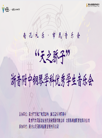 南孔禮樂·市民音樂會 “天之驕子”浙江音樂學院附中鋼琴學科優秀學生音樂會｜音樂會 | 衢州保利大劇院音樂廳