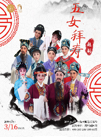 越劇《五女拜壽》｜曲苑雜壇 | 上海天蟾逸夫舞台