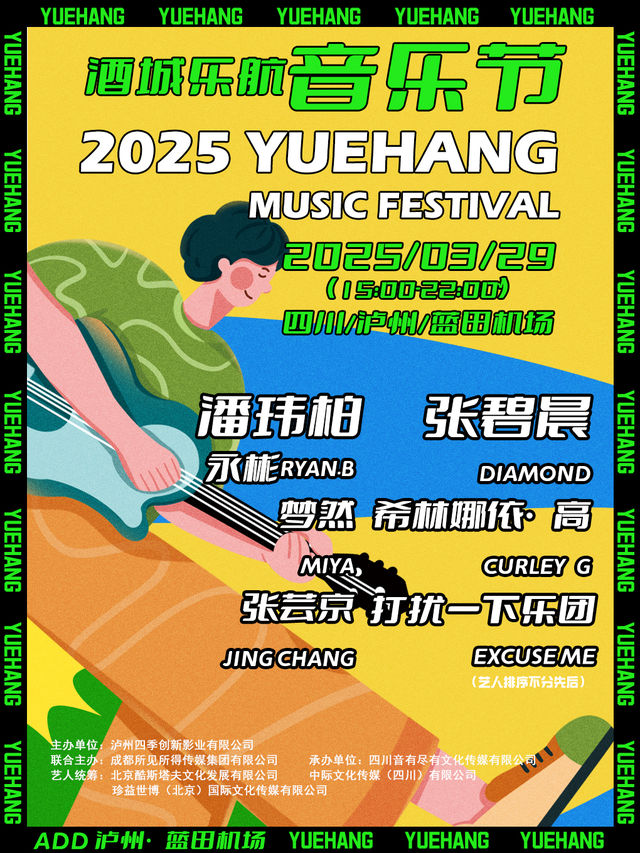 酒城樂航音樂節｜演唱會 | 瀘州藍田機場