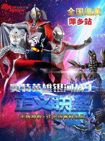 《奧特英雄之銀河戰士-正義聯盟》—萍鄉站｜兒童親子 | 萍鄉安源大劇院