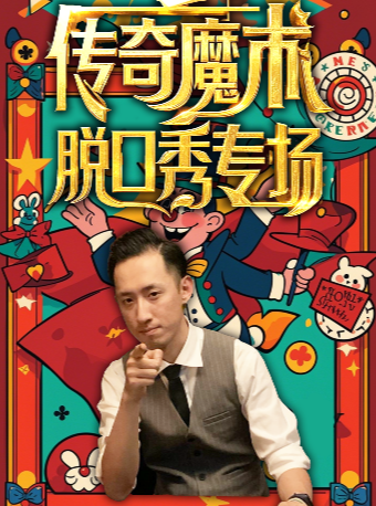 上海魔術脱口秀專場｜喜劇部落精品場｜外灘網紅打卡｜輕鬆解壓｜曲苑雜壇 | 喜劇部落麥樂門脱口秀(南京東路店)