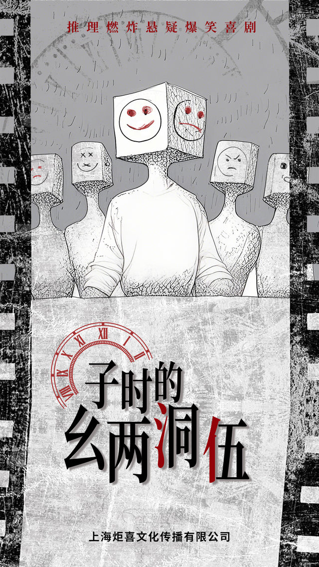 「推理」燃炸爆笑喜劇《子時的幺兩洞伍》｜話劇歌劇 | 保利上海城市劇院