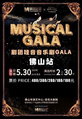 （瓊花）《劇團哇音音樂劇GALA》佛山站｜話劇歌劇 | 佛山瓊花大劇院