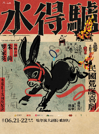 朱茵 羅家英領銜主演粵語版·荒誕喜劇《驢得水》｜話劇歌劇 | 哈爾濱大劇院歌劇廳