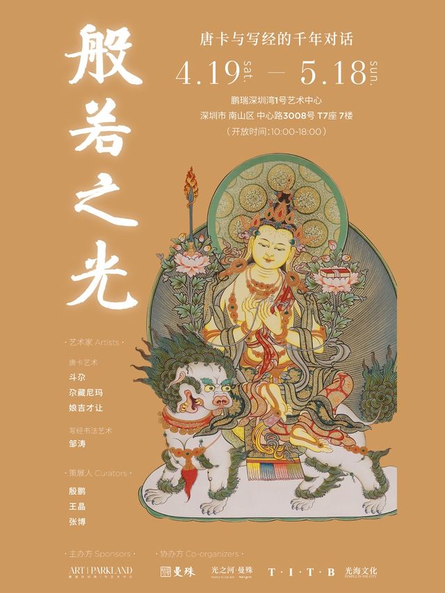 《般若之光》唐卡與寫經的千年對話｜展覽休閒 | 鵬瑞深圳灣1號藝術中心