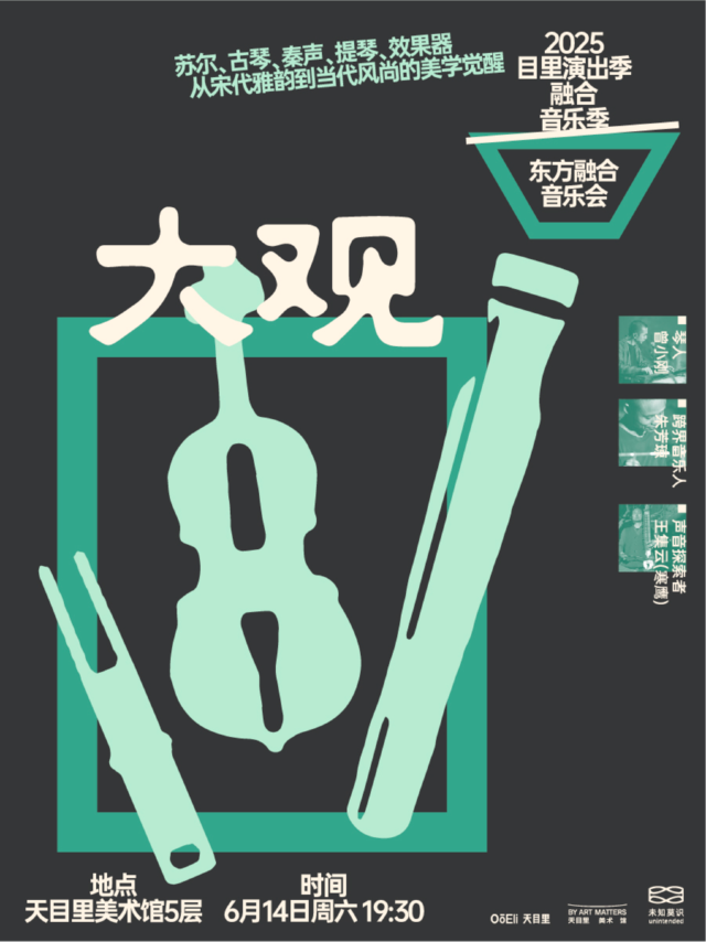 [雙人]《大觀》東方融合音樂會｜天目裏融合音樂季｜音樂會 | 天目里美術館
