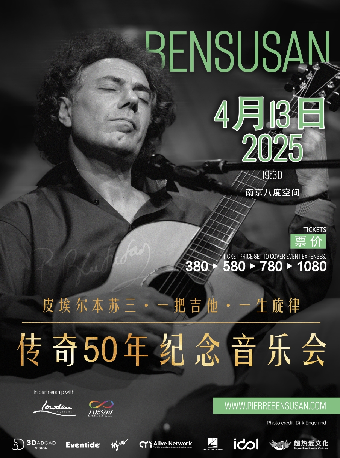 Pierre Bensusan皮埃爾本蘇三 一把吉他，一生旋律-傳奇50年紀念音樂會 南京站｜演唱會 | 南京八度空間