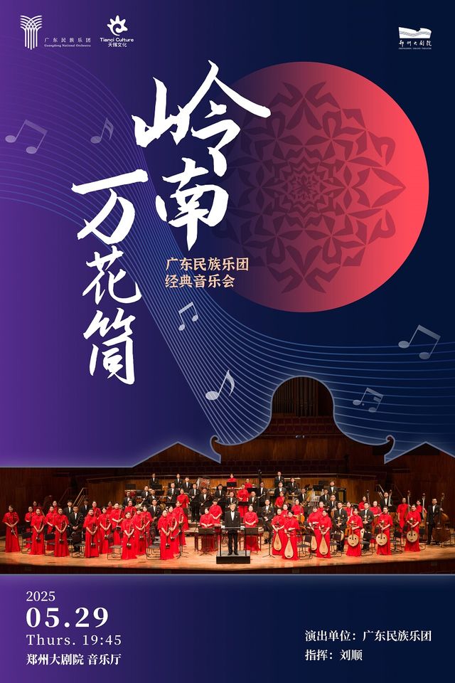 《嶺南萬花筒》廣東民族樂團原創經典音樂會｜音樂會 | 鄭州大劇院·音樂廳