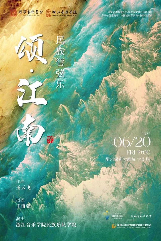 【衢州】花"Young”年華·貳週年演出季《頌·江南》民族管絃樂｜音樂會 | 衢州保利大劇院大劇場
