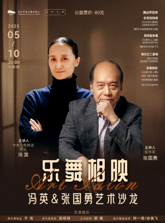 樂舞相映——馮英&張國勇藝術沙龍｜話劇歌劇 | 中山市文化藝術中心小劇場