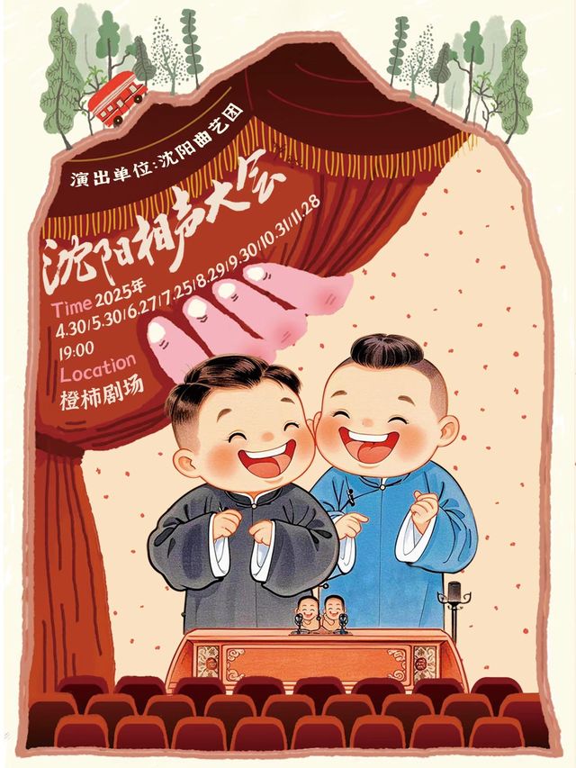 瀋陽相聲大會｜曲苑雜壇 | 橙柿劇場(K11 4F)