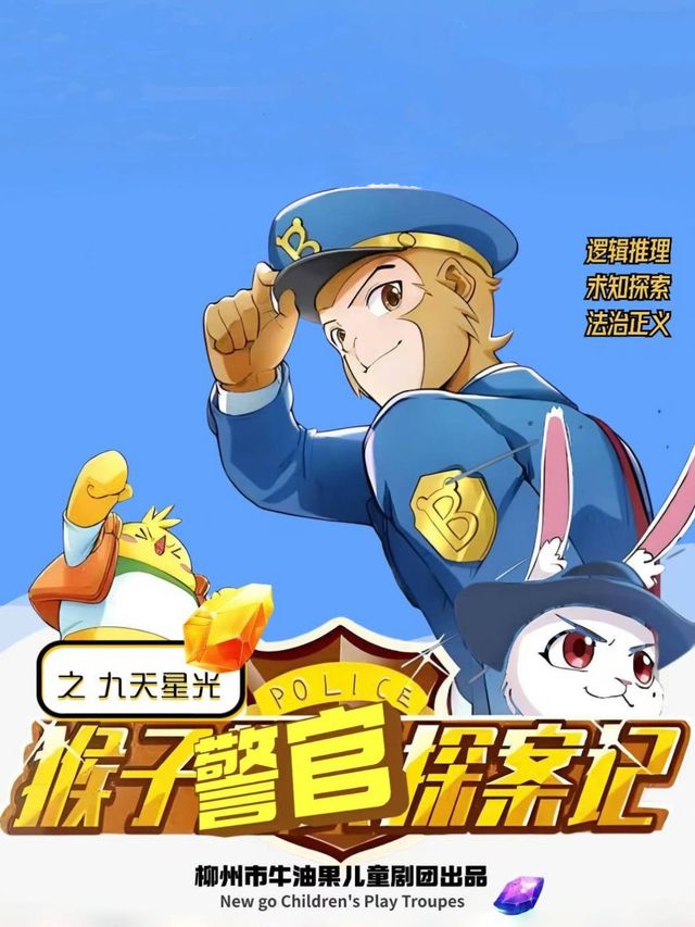 趣味·偵探· 推理系兒童劇《猴子警官探案記之九天星光》｜兒童親子 | 牛油果N2小劇場