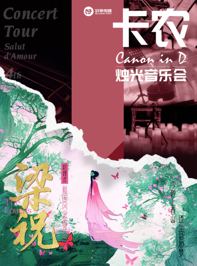 浪漫七夕-《梁祝·卡農》傳世唯美國風經典音樂會｜音樂會 | 鄭州小皇后大劇院