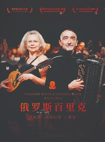 俄羅斯百里克手風琴&多姆拉琴二重奏音樂會｜音樂會 | 江西藝術中心音樂廳