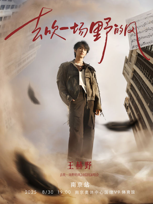 王赫野2025“去吹一場野的風”2.0巡迴演唱會南京站｜演唱會 | 南京奧體中心國緣V9體育館