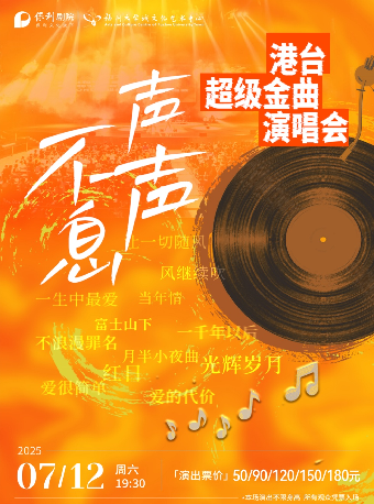 7月12日《聲聲不息·港台經典超級金曲演唱會》｜演唱會 | 福州大學城文化藝術中心