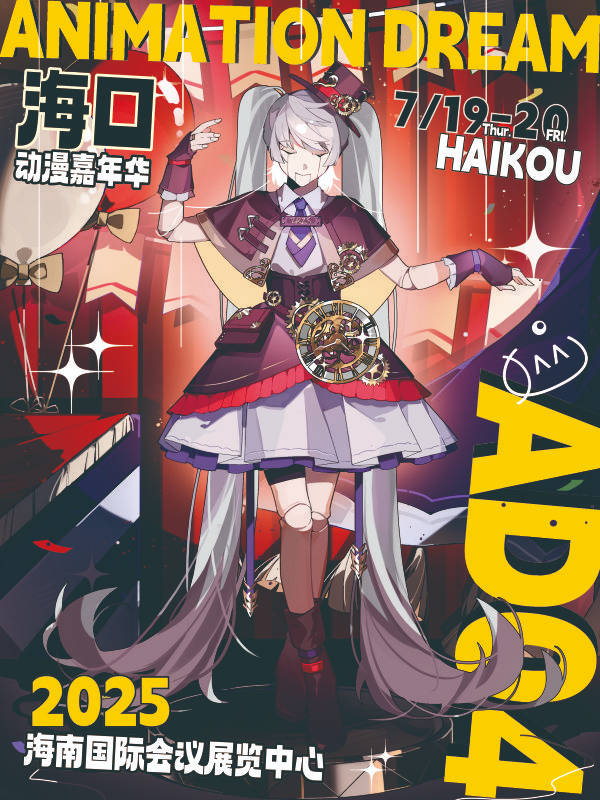 海口AD04動漫展｜展覽休閒 | 海南國際會議展覽中心