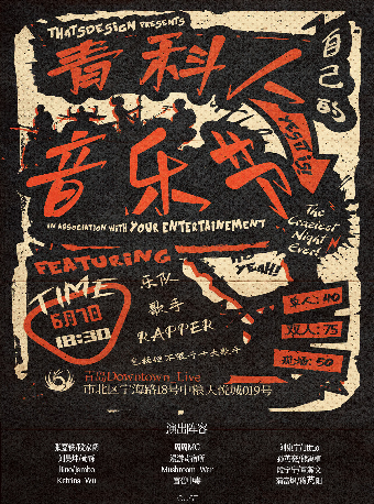 《青科人自己的音樂節》｜演唱會 | Downtown Live