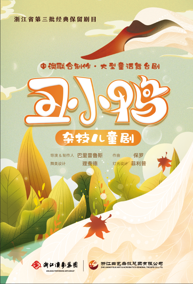 雜技兒童劇《醜小鴨》｜兒童親子 | 餘杭苕溪大劇院