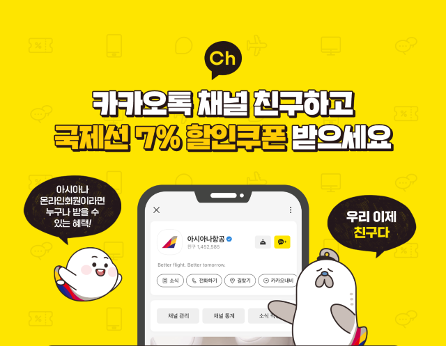카카오톡 채널 친구하고 국제선 할인쿠폰 받으세요 | 대한민국