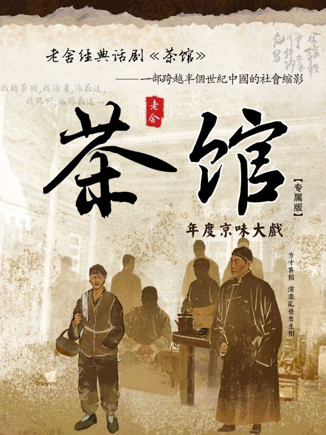 老舍經典話劇《茶館》長春站｜話劇歌劇 | 長春國際會議中心主會場