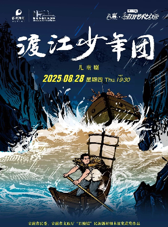 第十四屆打開藝術之門——原創兒童劇《渡江少年團》· 張家港站｜兒童親子 | 張家港保利大劇院