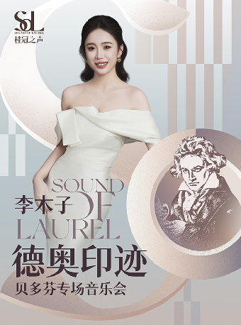 桂冠之聲｜ 李木子《德奧印跡》——貝多芬專場音樂會-簡陽站｜音樂會 | 成都簡陽大劇院·音樂廳