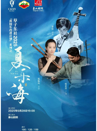 新國樂改進計劃系列之 —“夏·樂·海”音樂會｜音樂會 | 象山劇院