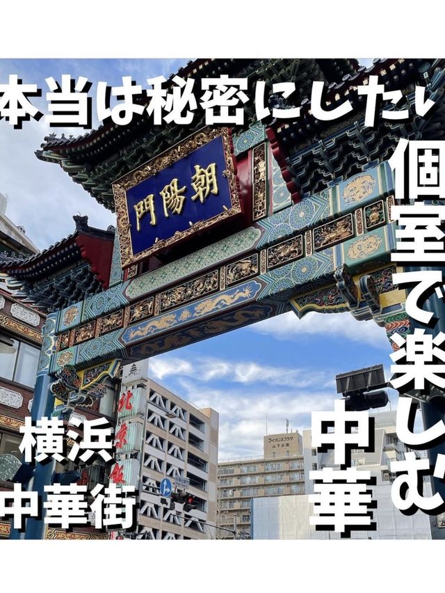 【個室で中華を楽しめる中華街桂宮】