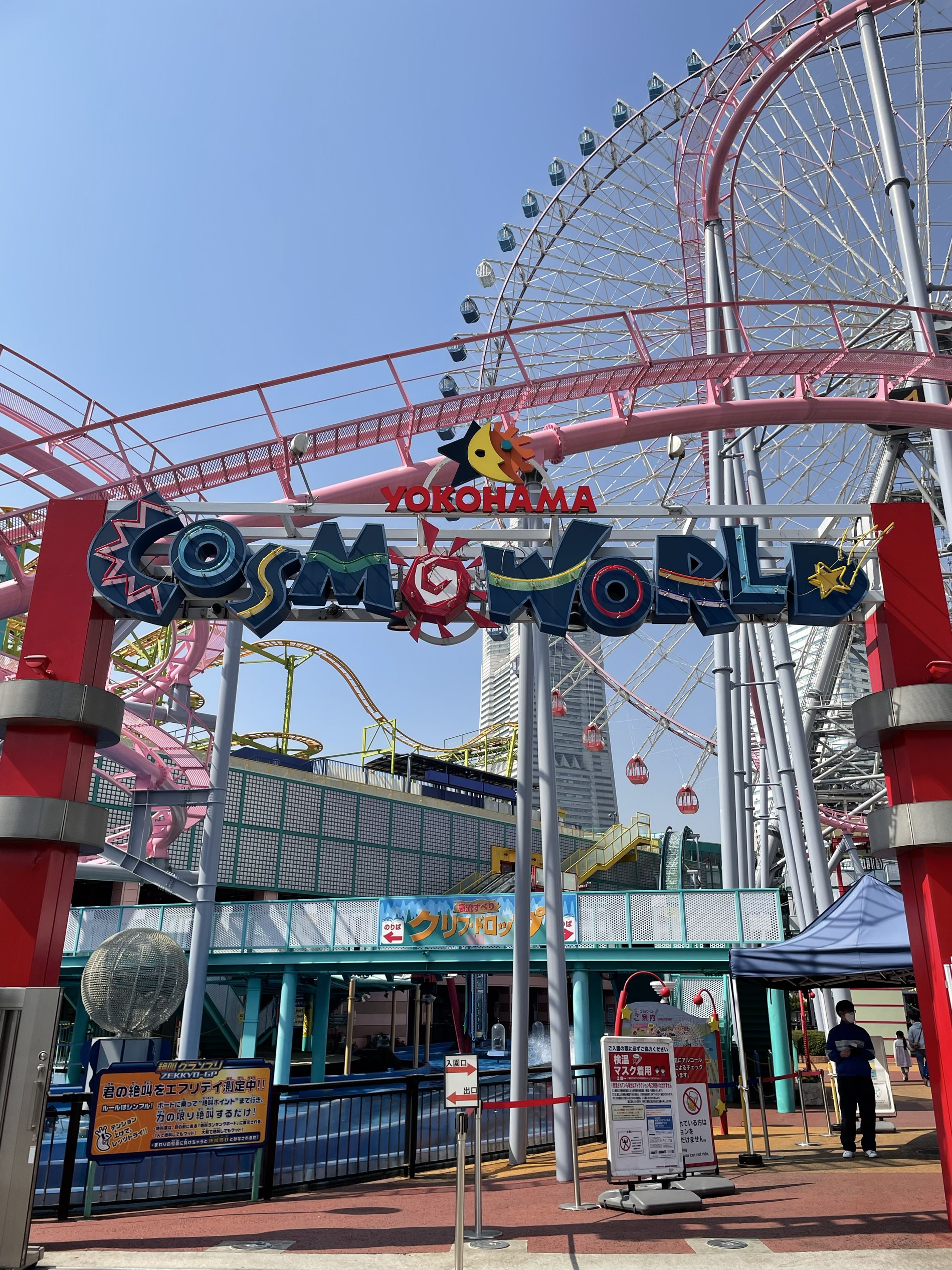 よこはまコスモワールド Trip Com 横浜の旅のブログ よこはまコスモワールド Trip Com 横浜の旅のブログ