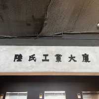 屯門性價比高的工業風酒店