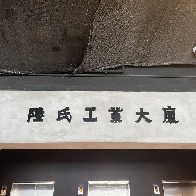 屯門性價比高的工業風酒店