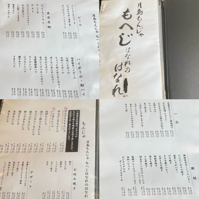 月島もんじゃ もへじ【東京都/月島】
