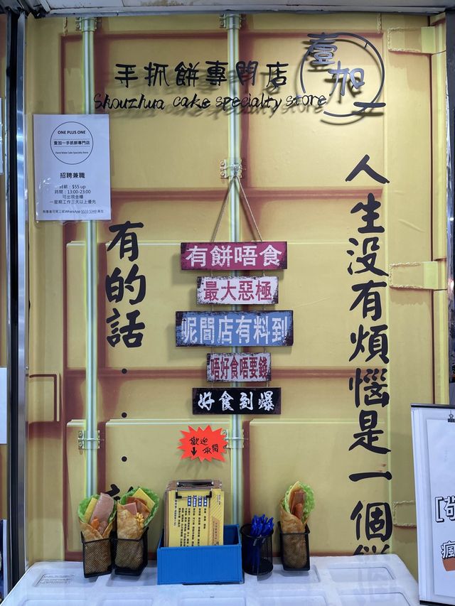 旺角中心特色小食店｜台灣夜市手抓餅