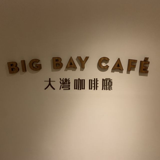 邊食邊有驚喜的自助餐 - 大灣咖啡館