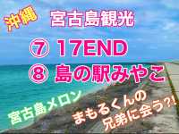 宮古島　絶景の17ENDと島の駅みやこで宮古島メロン大満足❗️